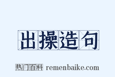 出操造句是什么意思的图片